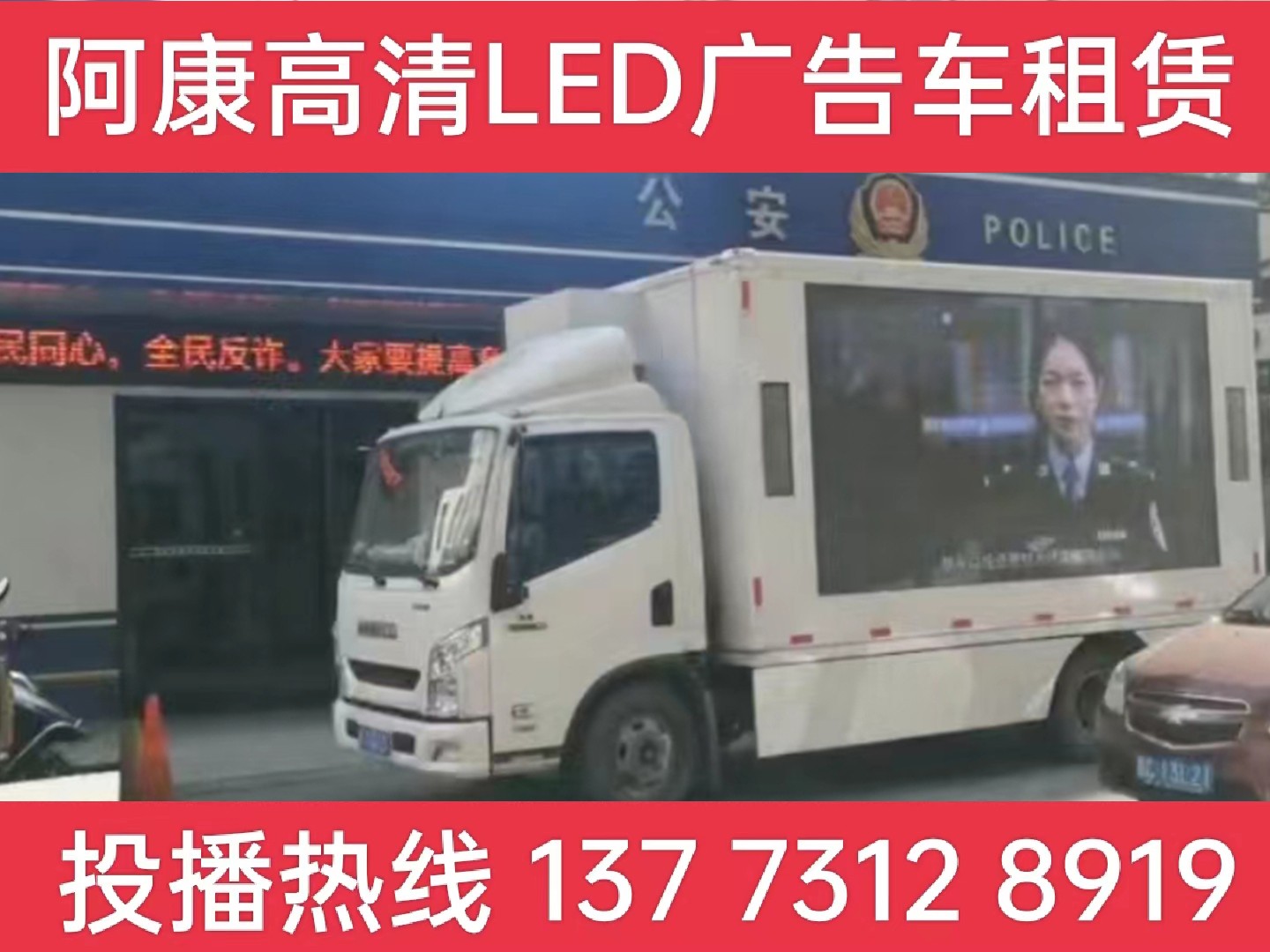 天长LED广告车租赁-反诈宣传